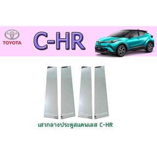 เสากลางประตูสแตนเลส โตโยต้า ซี-เอชอาร์ Toyota C-HR