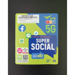 สินค้า ซิมเติมเงิน AIS วันทูคอล Super Social 5G (ซิมใหม่ยังไม่ลงทะเบียน)