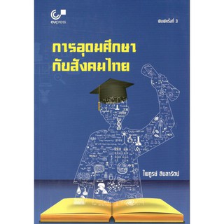 Chulabook หนังสือ การอุดมศึกษากับสังคมไทย 9789740339397 ไพฑูรย์ สินลารัตน์