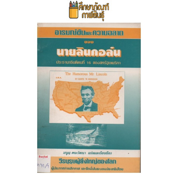 อารมณ์ขันและความฉลาดของนายลินคอล์น-by-มนูญ-ตนะวัฒนา