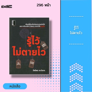 หนังสือ รู้ไว้ไม่ตายไว : เรียนรู้ ป้องกันอันตรายรอบตัวก่อนจะสายเกินไป เพราะเรื่องเล็ก ๆ น้อย ๆ อาจทำให้ตายเร็วได้