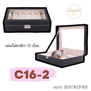 C16-2 กล่องนาฬิกา 12 เรือน A ก1-2