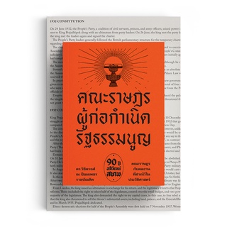 ภาพขนาดย่อของสินค้าSaengdao(แสงดาว) หนังสือ คณะราษฎร ผู้ก่อกำเนิดรัฐธรรมนูญ