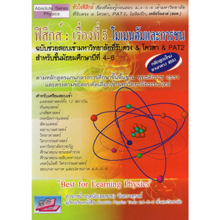 9786167706207  ฟิสิกส์ :เรื่องที่ 5 โมเมนตัมและการชน ฉบับช่วยสอบเข้ามหาวิทยาลัยที่รับตรง &amp; โควตา &amp; PAT 2 ม.4-6