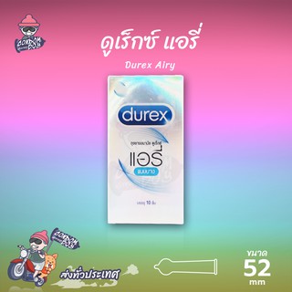 Durex Airy ถุงยางอนามัย ดูเร็กซ์ แอรี่ ผิวเรียบ บางกว่าปกติ หอมกลิ่นอ่อนๆ ขนาด 52 mm. (1 กล่อง) แบบ 10 ชิ้น