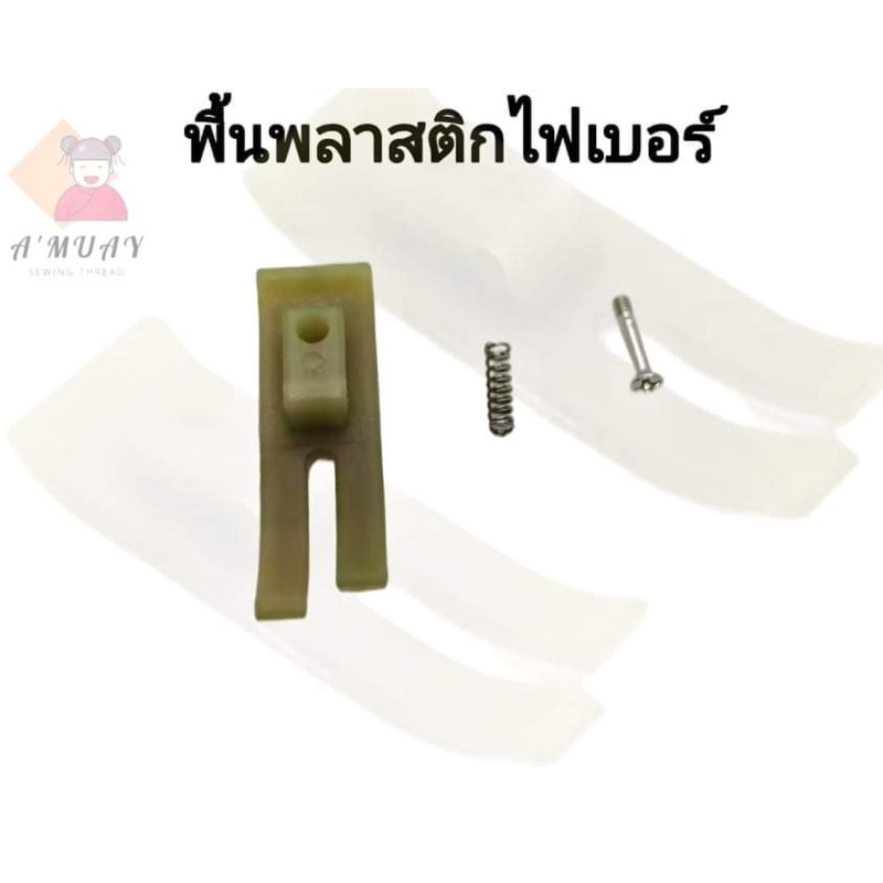 พื้นตีนผีเย็บพลาสติกไฟเบอร์-พื้นตีนผีสำหรับจักรอุตสาหกรรม