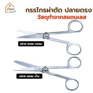 กรรไกรผ่าตัด สแตนเลส ปลายตรง/ปลายโค้ง Operating Scissors กรรไกรตัดไหม ทำจากสแตนเลสอย่างดี มีขนาด 13 และ 14 ซม.