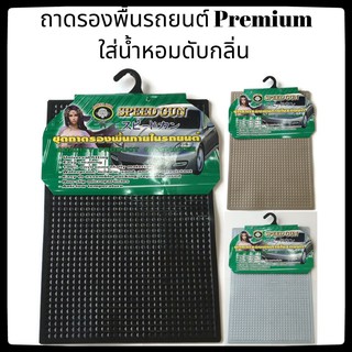 💥พรมรถยนต์ [1ชิ้น - 2ชิ้น] 💥 PVC PREMIUM 💥ใส่น้ำหอมดับกลิ่น ถาดปูพื้นรถยนต์