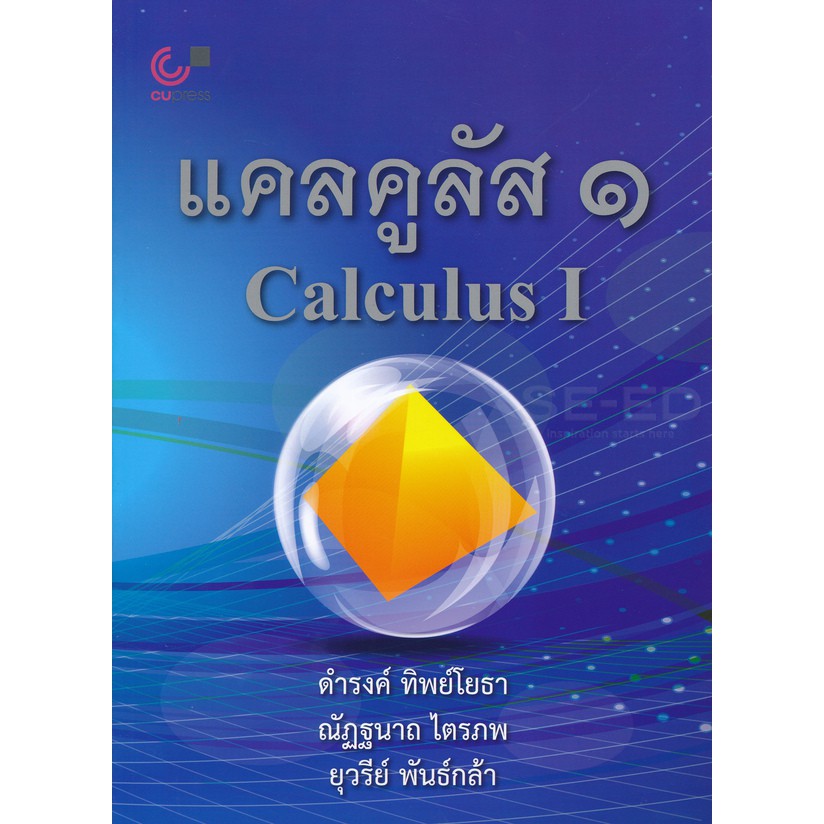 9789740339403-แคลคูลัส-1-calculus-i
