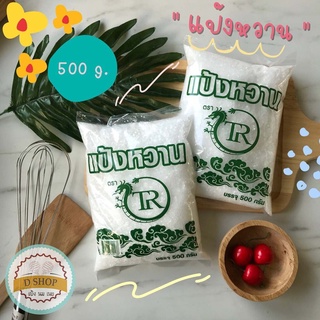 แป้งหวาน ตรา TR แป้งหวาน 500 g. แป้งหวาน ตรา มังกร สารให้ความหวาน ตรามังกร SODIUM CYCLAMATE โซเดียมไซคลาเมต