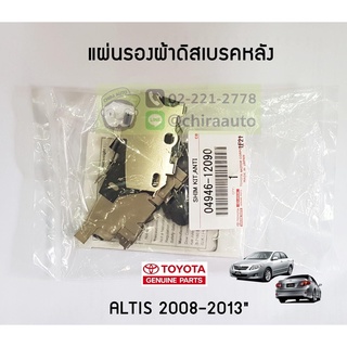 ชุดแผ่นรองผ้าดิสเบรคหลัง Toyota Altis ZZE14# 08-13 (04946-12090) แท้ห้าง Chiraauto