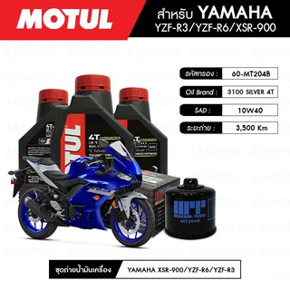 ชุดถ่ายน้ำมันเครื่อง MOTUL 3100 Gold 4T 10W40 Technosynthese® 3 กระปุก+กรอง MAXUM-TECH 60-MT303B 1 ลูก YAMAHA YZF-R3