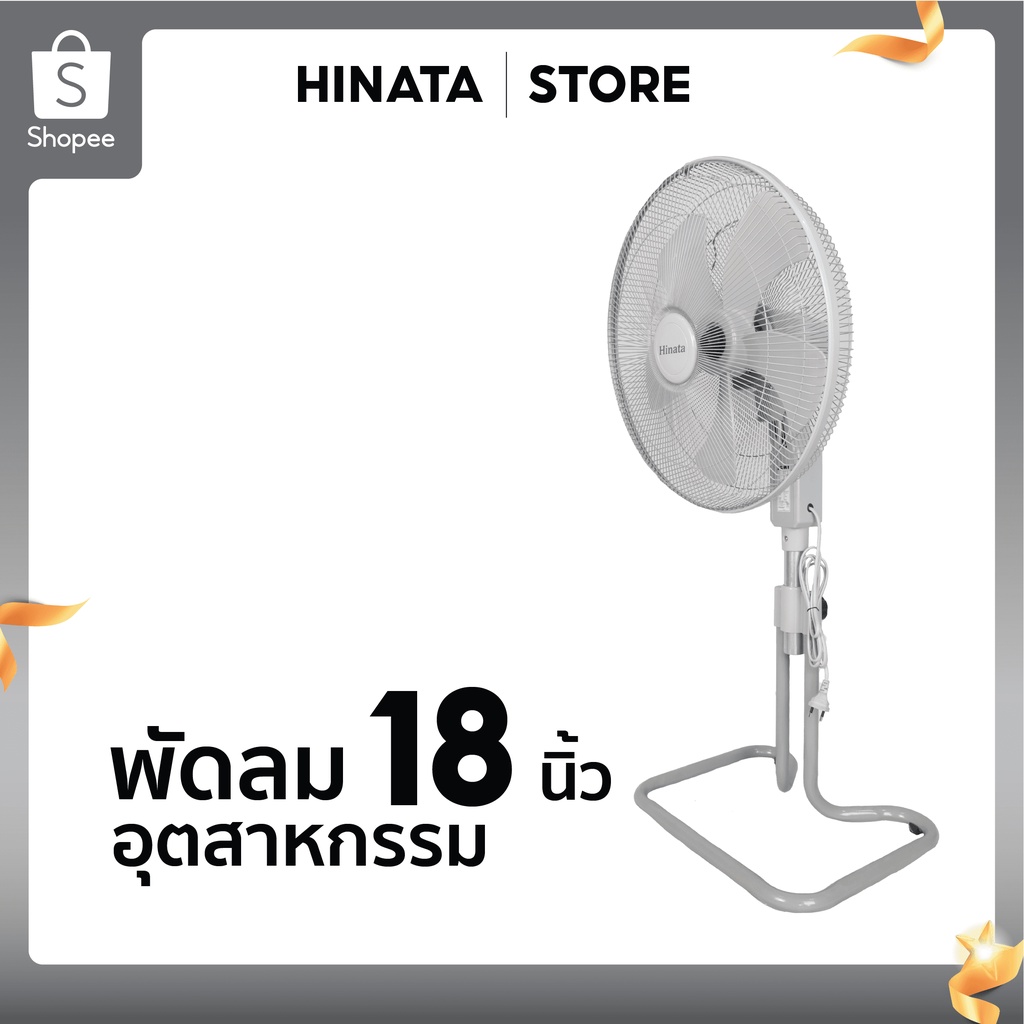 ส่งตรงจากโรงงาน-รับประกันสินค้า-พัดลมอุตสาหกรรม-18-นิ้ว-ปรับความแรงลมได้-3-ระดับ-ปรับสไลด์สูง-ต่ำได้-พัดลมhinata