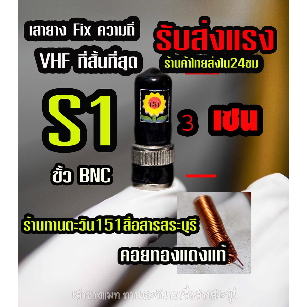 เสายาง-vhf-แมท-fix-ความถี่ที่สั้นที่สุดในโลก-ขั้ว-bnc-รุ่น-s1-ร้านทานตะวัน151สื่อสารสระบุรี