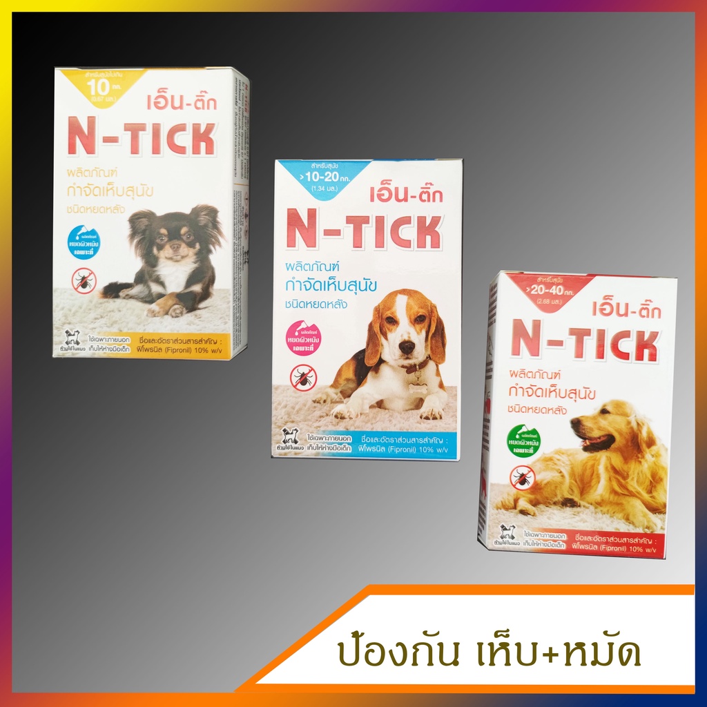 ภาพหน้าปกสินค้าN-Tick 1 หลอด ยาหยด กำจัดเห็บหมัด สุนัข ของดีราคาถูก มีทะเบียน ปลอดภัย ทะเบียน วอส.เลขที่ 583/2560 จากร้าน alphawin บน Shopee