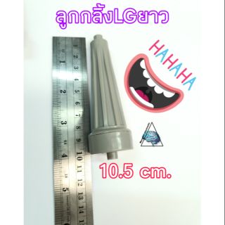 สินค้า ลูกกลิ้งยาวLG ขนาด10.5cm. แท้