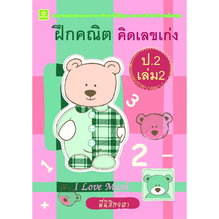 ฝึกคณิต-คิดเลขเก่ง-ป-2-เล่ม-2-8858710308-39-6