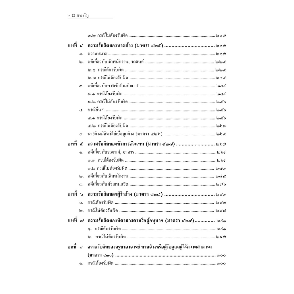 คดีละเมิด-ตามประมวลกฎหมายแพ่งและพาณิชย์-สมศักดิ์-เอี่ยมพลับใหญ่