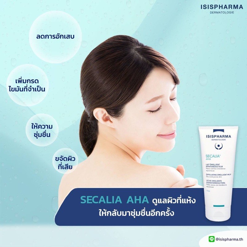 แถมฟรีหลอดเล็ก-isis-pharma-secalia-aha-ครีมทาตัว-รอยดำตามตัว-ขนคุด-ผิวอักเสบ-รักแร้ดำ-ศอกเข่าขาหนีบดำ-200-gm