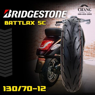 130/70-12 รุ่นBATTLAX SC ยี่ห้อBRIDGESTONE ยางปี2020