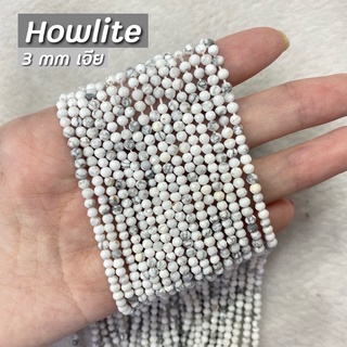 Howlite (ฮาวไลท์) ขนาด 3 mm เจีย
