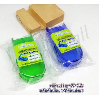 ที่ตัดยา pill cutter ตลับตัดเม็ดยา เครื่องตัดแบ่งยา ตลับตัดแบ่งเม็ดยา ตลับตัดยา พร้อมส่งในไทย มีเก็บปลายทาง