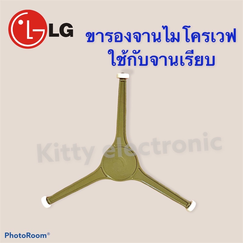 ภาพหน้าปกสินค้าขารองจาน LG (จานเรียบ) เหมาะกับ จานขนาด 25.5 cm. ไมโครเเวฟ อะไหล่ เครื่องใช้ไฟฟ้า ในครัว