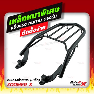 🔥🔥 แถมฟรีตาข่าย แร็คท้าย ZOOMER X ตรงรุ่น อย่างหนาแข็งแรง