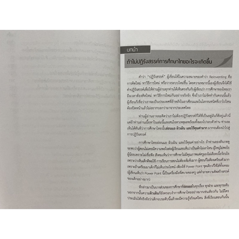 9789740337690-c112-จำเป็นต้องปฏิรังสรรค์การศึกษาไทย