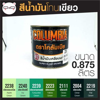 สีน้ำมัน เคลือบเงา เฉด สีเขียว ขนาด 0.875 ลิตร Columbia โคลัมเบีย