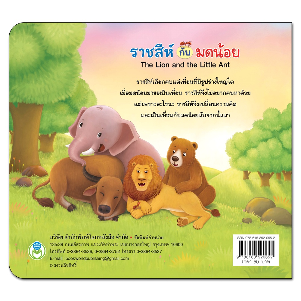 book-world-หนังสือเด็ก-นิทานสุภาษิต-2-ภาษา-ไทย-อังกฤษ-เรื่อง-ราชสีห์กับมดน้อย