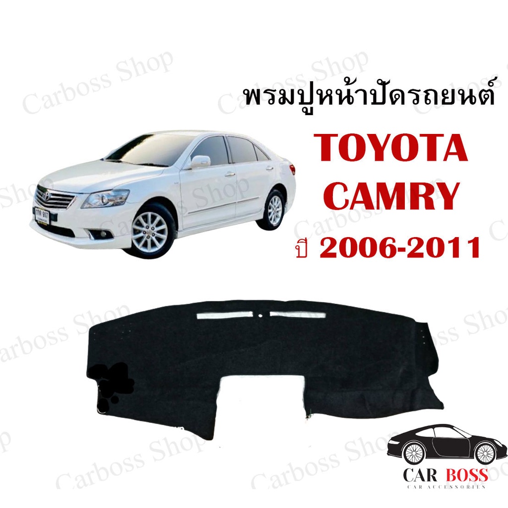 พรมปูคอนโซนหน้ารถ-toyota-camry-ปี-2006-2007-2008-2009-2010-2011