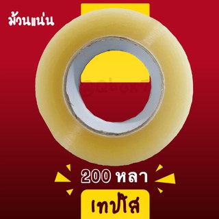 สินค้า เทปใส ความยาว 200 หลา กว้าง 2 นิ้ว ความหนา 42 ไมครอน ราคาถูก (1 ม้วน)