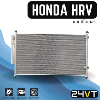 แผงร้อน ฮอนด้า เอชอาร์วี (แบบมีไดเออร์) ฟินถี่ 5 มิล HONDA HRV HR-V แผงรังผึ้ง รังผึ้ง แผงคอยร้อน คอล์ยร้อน คอนเดนเซอร์