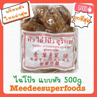 สินค้า หัวไฉ่โป้ว  แบบหัว ของสุรินทร์ ไฉ่โป้ว  500กรัม