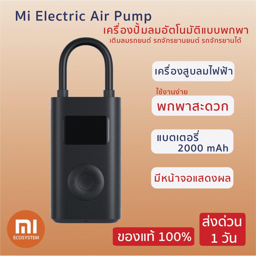 Xiaomi Mi Electric Air Pump เครื่องปั้มลมอัตโนมัติแบบพกพา เครื่องสูบลม
