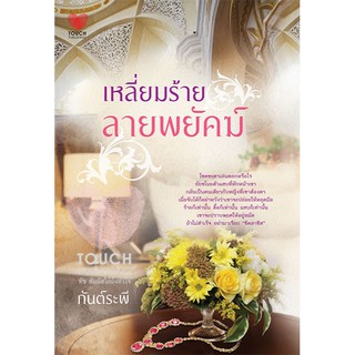 เหลี่ยมร้ายลายพยัคฆ์  / กันต์ระพี (ใหม่ )