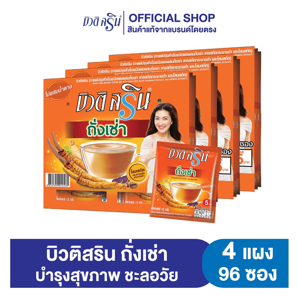 เซ็ต-4-แผง-กาแฟบิวติสริน-ถั่งเช่าโสม-รุ่นแผง-24-ซอง