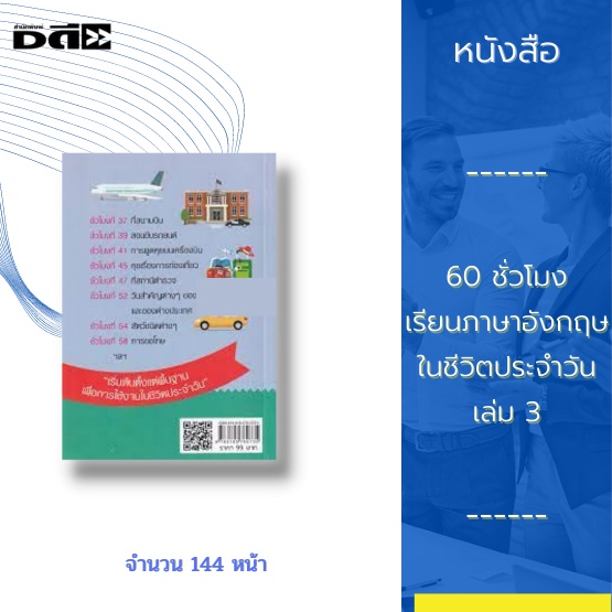 หนังสือ-60-ชั่วโมง-เรียนภาษาอังกฤษในชีวิตประจำวัน-เล่ม-3-ฝึกพูดอ่านภาษาอังกฤษแบบง่ายๆ-กับสถานการณ์ต่างๆในชีวิตประจำวัน