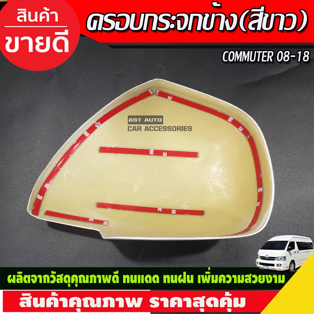 ครอบกระจกมองข้าง-2ข้าง-รุ่นกระจกไฟฟ้า-สีขาว-รถตู้-คอมมิวเตอร์-commuter-2008-2018-a