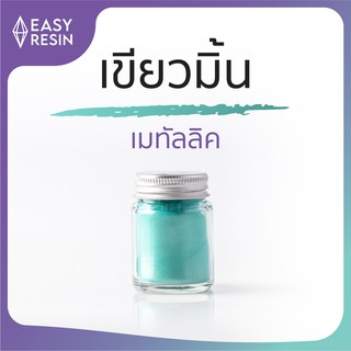 สีเรซิ่น เขียวมิ้น (ส่งฟรี) เมทัลลิคประกาย สีสด ใช้ง่าย ไม่จับตัวเป็นก้อน สีสม่ำเสมอใช้กับเรซิ่นทุกชนิด -Easy Resin