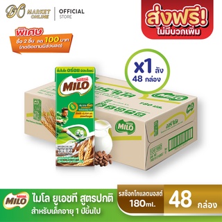 [ส่งฟรี  X 1 ลัง] ไมโล นมยูเอชที สูตรออริจินัล รสช็อกโกแลตมอลต์ นมไมโล 180 มล. (ยกลัง 1 ลัง : รวม 48กล่อง)