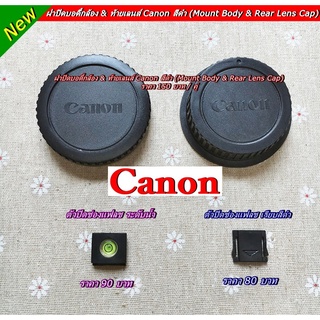 ฝาปิดบอดี้กล้อง &amp; ท้ายเลนส์ Canon สีดำ (Mount Body &amp; Rear Lens Cap)