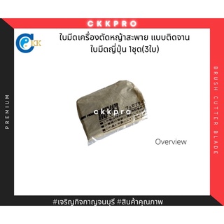 ใบมีดตัดหญ้าเครื่องตัดหญ้าสะพายบ่า แบบติดจานตัดหญ้า 1ชุด(3ใบ) เกรดพรีเมี่ยม