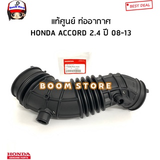 HONDA แท้ศูนย์ ท่ออากาศ HONDA ACCORD แอคคอต 2.4 ปี 08-13 รหัสแท้. 17228-R40-A00