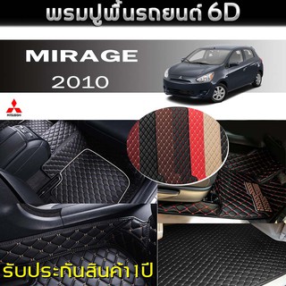 พรมรถยนต์ 6D (สำหรับ Mitsubishi - MIRAGE (TOP) ปี2010) *[เต็มคัน]