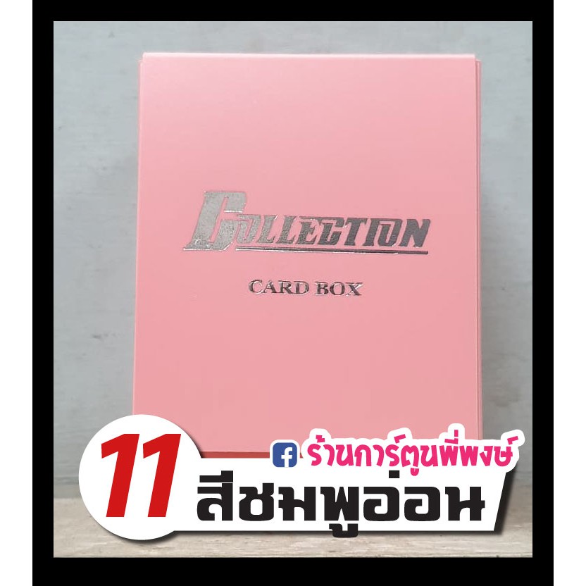 กล่องใส่การ์ด Collection Card Box 13 สี กล่อง คอลเลคชั่น | Shopee Thailand