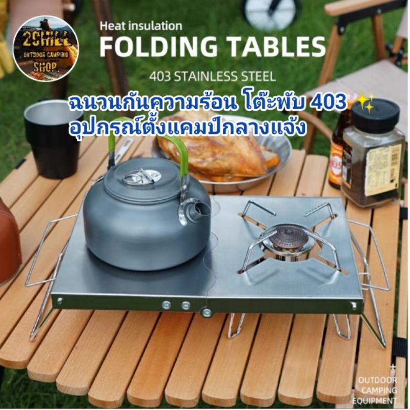 แผ่นฉนวนกันความร้อน-โต๊ะพับ-403-สแตนเลส-f1s-อุปกรณ์ตั้งแคมป์กลางแจ้ง