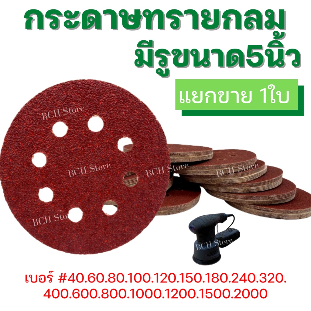 1ใบ-ส่งจากไทย-กระดาษทรายแบบมีรู-5นิ้ว-125mm-8-รู-มีหลายเบอร์ให้เลือก-40-2000-กระดาษทรายกลม-หนามเตย-กระดาษขัดไม้-ขัดดี