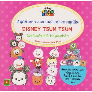 Aksara for kids หนังสือ สนุกกับ วาดรูป Disney Tsum Tsum